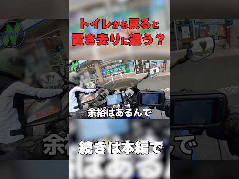 まさかこの後バイクへ戻ると仲間が居なかった #shorts   #short #motovlog #モトブログ #バイク  #ツーリング #shortvideo