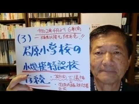 「君原小学校小規模特認校の継続」　令和６年第１８回全員協議会　令和６年１１月２６日 　#阿見町　#海野隆　#れいわ新選組　#阿見町議会　#全員協議会　＃小規模特認校　#君原小学校　#学校再編検討委員会