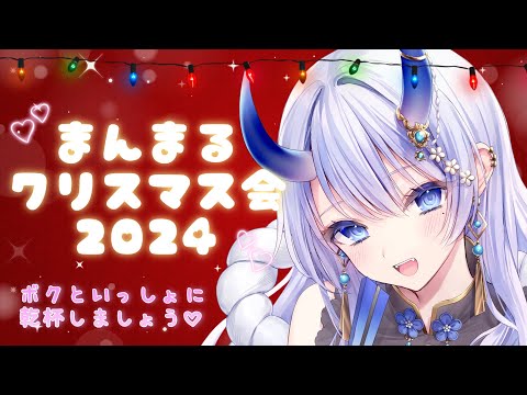 【 #まんまるクリスマス会2024 】ボクとどんなデートする？ボクといっしょにクリスマス♡【#まるのらいぶ / #新人Vtuber 】