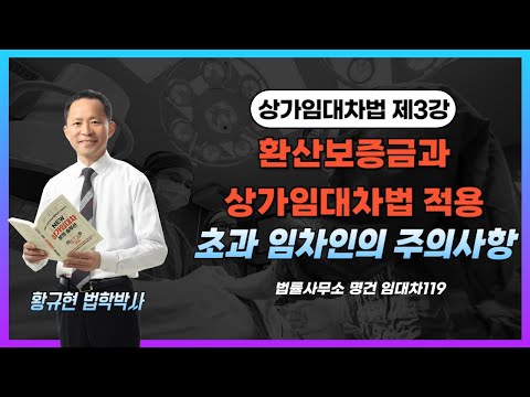 (상임법 제3강) 환산보증금과 초과 임차인의 주의사항