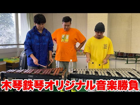 即興で音楽を作れ！木琴鉄琴アラーム勝負！！