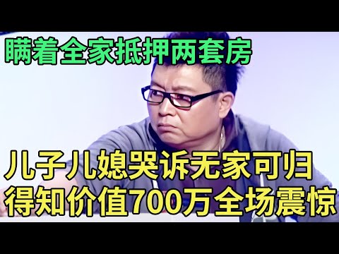 公公为了借钱给朋友,瞒着全家抵押两套房,儿子儿媳哭诉即将流落街头,得知价值700万,主持人惊呆了【王芳王为念调解】