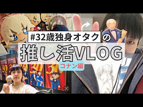 【推し活vlog】これがアラサーぼっちオタクの日常…コナン30周年展に行って昇天した痛い独身女