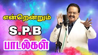 என்றென்றும் SPB பாடல்கள் | Siva Audios