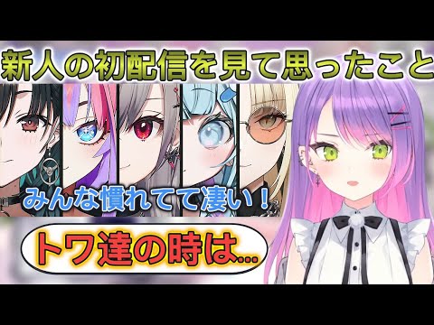 新人の初配信を見て自分の時との変化を語るトワ様【ホロライブ/切り抜き/常闇トワ】