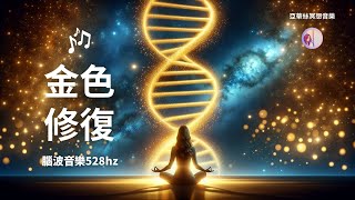 冥想音樂：3小時金色修復音樂，自我療癒淨化 528hz｜亞蒂絲冥想音樂（腦波放鬆音樂，入睡睡眠、瑜珈、冥想身心靈音樂）