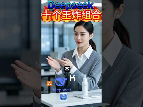 普通人2025年必看的十大deepseek变现王炸组合，会一个能温饱，会10个能致富？#deepseek #王炸 #AI应用 #AIAPP #剪映 #draw #夺宝奇兵 #投资 #人工智能