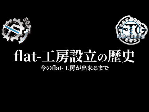 【flat-工房事業報告書番外編】今のflat-工房が出来るまで。