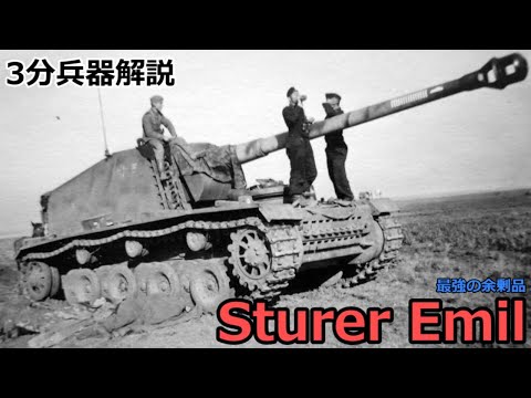 【3分兵器解説】ドイツ国防軍対戦車自走砲 シュタール・エミール ～最強の余剰品～