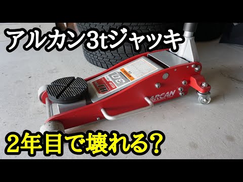 【オススメ】アルカン ガレージジャッキ 2年目レビュー！マスタングのタイヤ交換やってみた！