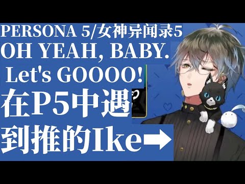 Ike’s OSHI is HERE! ※spoiler alert※【Ike Eveland/NIJISANJI EN clip/PERSONA 5】