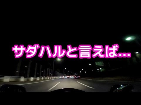 コミネマンのモトブログ：サダハルと言えば...バツイチ・リターンライダーのバイク動画