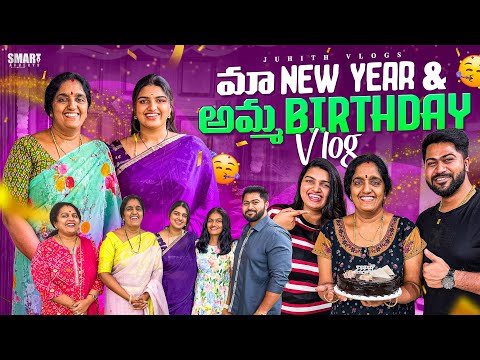 |మా New Year😍2025 & అమ్మ Birthday Celebrations Vlog✨|ఈసారి Double Celebrations with Family| #diml