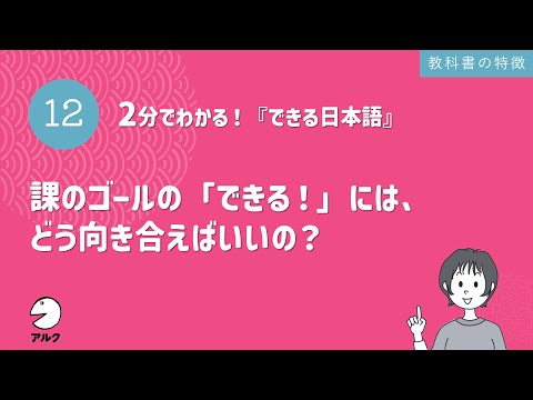 2分でわかる！『できる日本語』12 課のゴールの「できる！」には、どう向き合えばいいの？