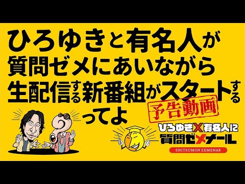 【予告動画】ひろゆき×有名人が生配信で何でも質問に答える新チャンネルを開設！