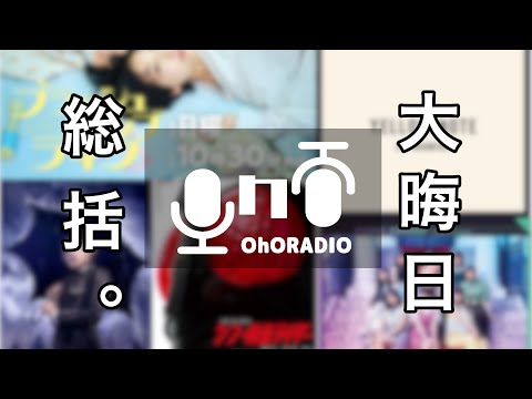 【2023】個人的エンタメ総括。/おほらじお#39