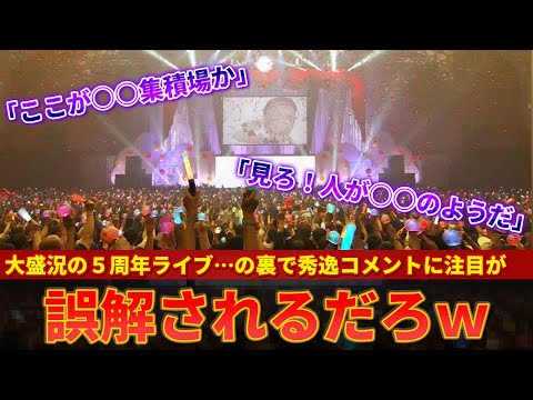 【しぐれうい】大盛況の5周年記念ライブでとんでもないコメントが注目を集めてしまうｗｗ【ずんだもん解説】