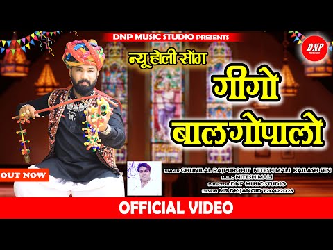 गीगो बाल गोपालो | Chunilal Rajpurohit | Nitesh Mali | Kailash Sen | Holi Dhund Song 2023  | DNPMusic