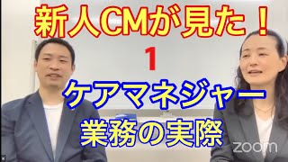 新人ケアマネの苦悩⑴