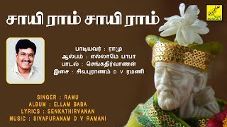 சாயி ராம் சாயி ராம் || SAI RAM SAI RAM SARANAM SAI RAM || SHIRDI BABA SONG || RAMU || VIJAY MUSICALS