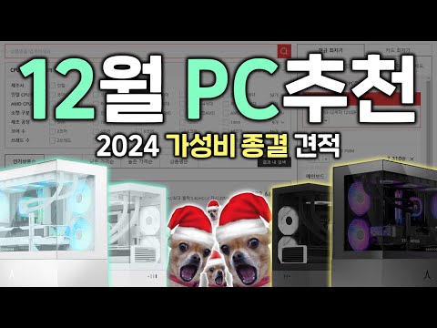 2024년 12월 최고의 가성비 컴퓨터 견적 6종 추천, 올해 PC는 이걸로 종결!