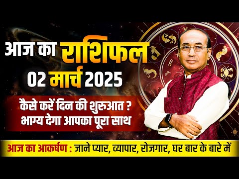 AAJ KA RASHIFAL 02 March 2025 || मेष से मीन का दैनिक राशिफल - Today Horoscope - Daily Rashifal