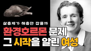 살충제가 해충만 잡을까? 앞서간 미국 환경보호가, 레이첼 카슨의 《침묵의 봄》 (Silent Spring) 1부│오디오북 audio book