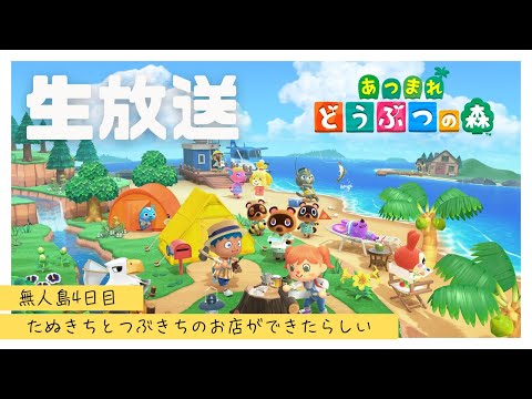 【眠りへいざなう】さっき生放送終わったばっかりだけど、ちょっとだけあつ森やらせて。タヌキ商店冷やかしに行く【ラジオ感覚で聞ける あつまれ どうぶつの森 まったり無人島生活】#4