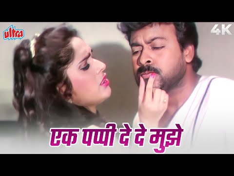 Superstar Cheeranjivi Hindi Song - Ek Pappi Dede Mujhe 4K | Abhijeet & Sadhana Sargam