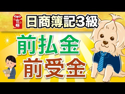 【日商簿記3級】 第9回  前払金・前受金