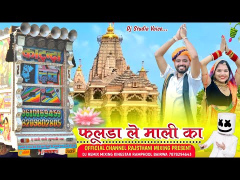 फूलड़ा ले आओ माली का रीमिक्स 💥 सांवरिया सेठ सॉन्ग रीमिक्स 🟡 RAJASTHANI MIXING PRESENT 🌲 DJ REMIX