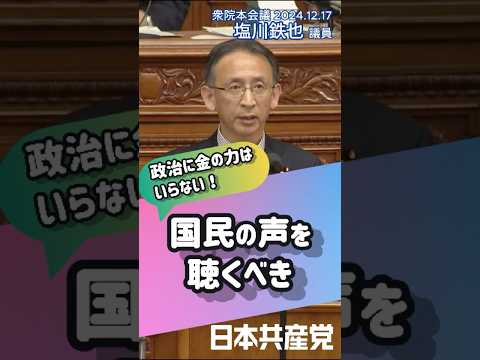 政治に金の力はいりません！自民党は企業団体献金に固執しています。国民の声に耳を傾けるべきと #塩川鉄也 議員が訴えました。