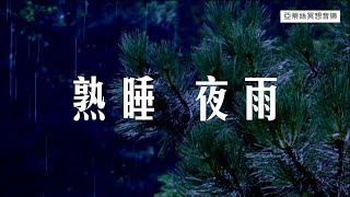 熟睡夜雨，舒緩的睡眠音樂，冥想音樂，下雨聲｜亞蒂絲冥想音樂