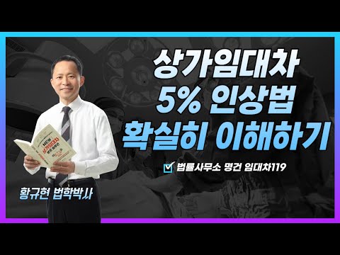 상가임대차 5% 인상 계산방법