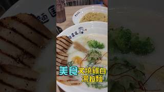 美食 | 叉燒雞白湯拉麵+麵25元!!(兄1st吃!!) | #shorts #叉燒 #雞湯 #拉麵 #raman #麵匡匡 #生活 #巷弄美食【禾平世界】