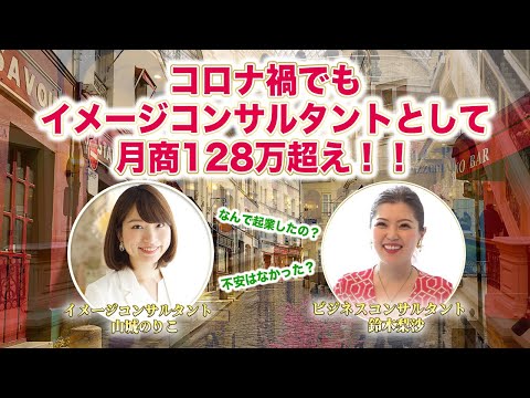 【受講生実績】月商3千円→月商128万円超え（現月商1,338万円超え）！鈴木梨沙×イメージコンサルタント山城のりこさん対談