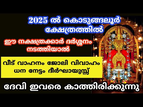 2025 ൽ കൊടുങ്ങലൂർ ക്ഷേത്രത്തിൽ ദർശ്ശനം നടത്തേണ്ട നക്ഷത്രക്കാർ