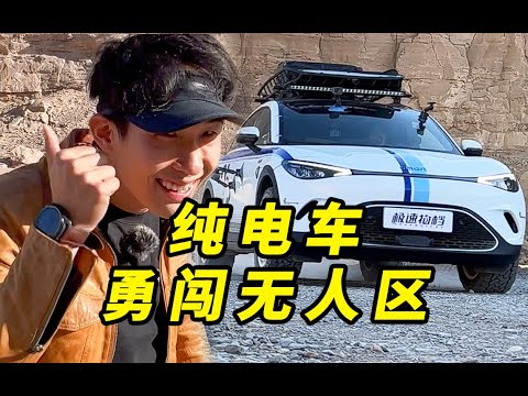 爆改纯电车，挑战新疆无人区！