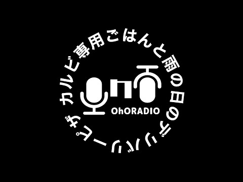 【再会】久しぶりに食べました。/おほらじお#6