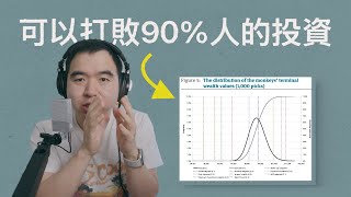 這個投資組合能贏90%的人, 但為什麼你不敢投？