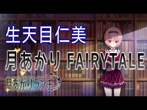 月あかりFAIRY TALE - 生天目仁美 歌詞付き Full