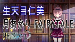 月あかりFAIRY TALE - 生天目仁美 歌詞付き Full