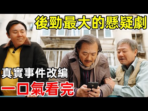 悬疑剧天花板，真实事件改编，话少的人最狠，一口气看完【漫长的季节】完整版