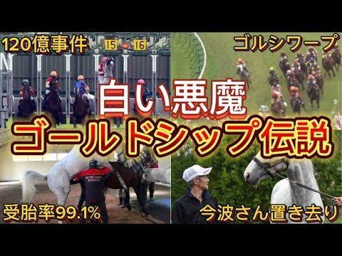 【問題児】芦毛の怪物ゴールドシップの伝説エピソード【保存版】