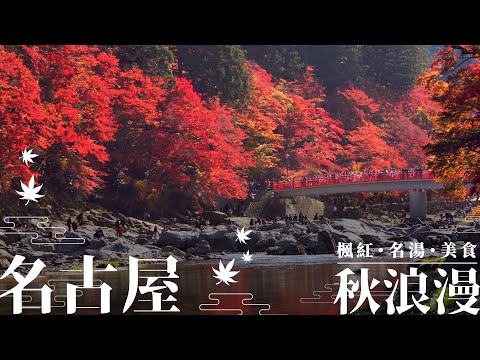 【名古屋秋浪漫】漫享楓紅名勝、日本三大名湯、奢華宴席料理🍁秋之日本，盡在日本中部名古屋！