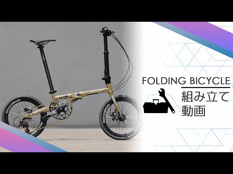 【組み立て動画】16インチ　20インチ　折りたたみ自転車