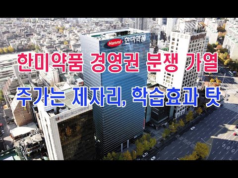 한미약품 경영권 분쟁 가열…주가는 제자리, 학습효과 탓