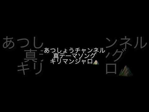 【あつしょうチャンネル】　　　　　　　　　　　　　　　　真テーマソング誕生　　　　　　　　　　アツのリコーダーがヤバすぎた