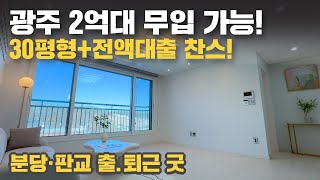 [경기광주무입주빌라] 2억대 전액대출 30평대 분양현장✨ 판교 접근성 최고✔️[경기광주신축빌라] [No.52174]