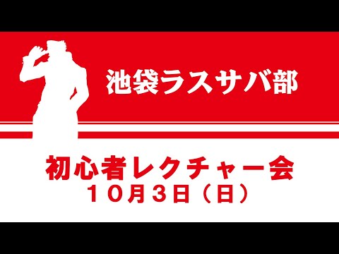 「ジョジョの奇妙な冒険 ラストサバイバー」2021年10月3日(日)　初心者レクチャー会